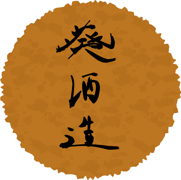 葵酒造