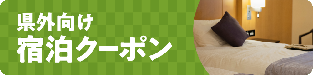 宿泊クーポン・キャンペーン