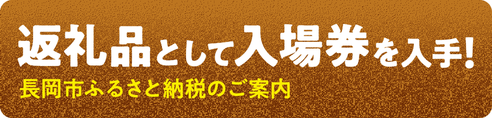 長岡市ふるさと納税のお知らせ