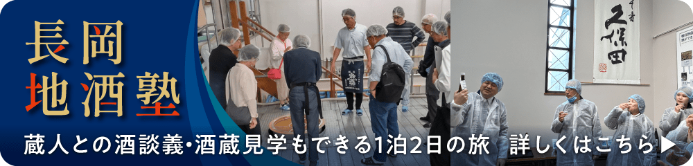 越後長岡酒の陣と長岡地酒塾【1泊2日】