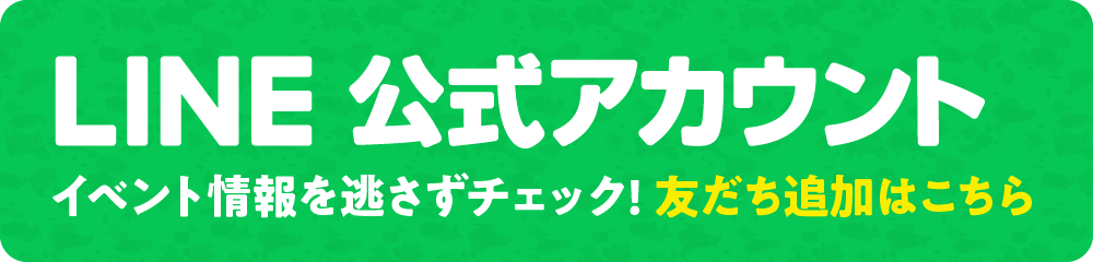 LINE公式アカウントお友達追加はこちら