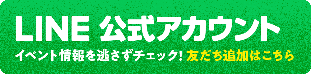 LINE公式アカウントお友達追加はこちら