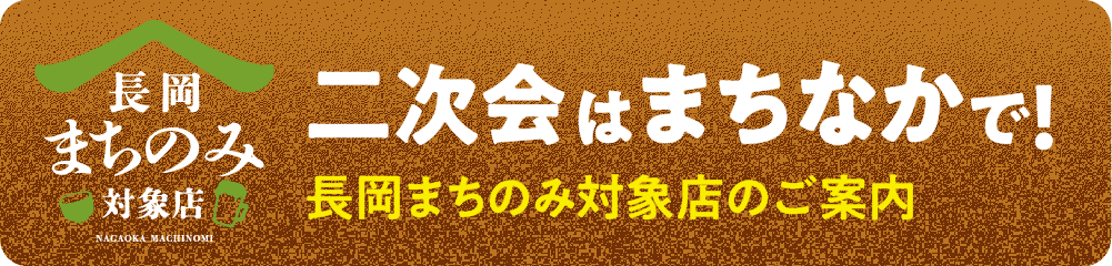 二次会も長岡で! 「長岡まちのみ」対象店一覧のお知らせ