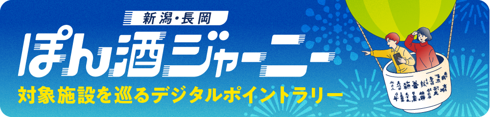 ぽん酒ジャーニーのお知らせ