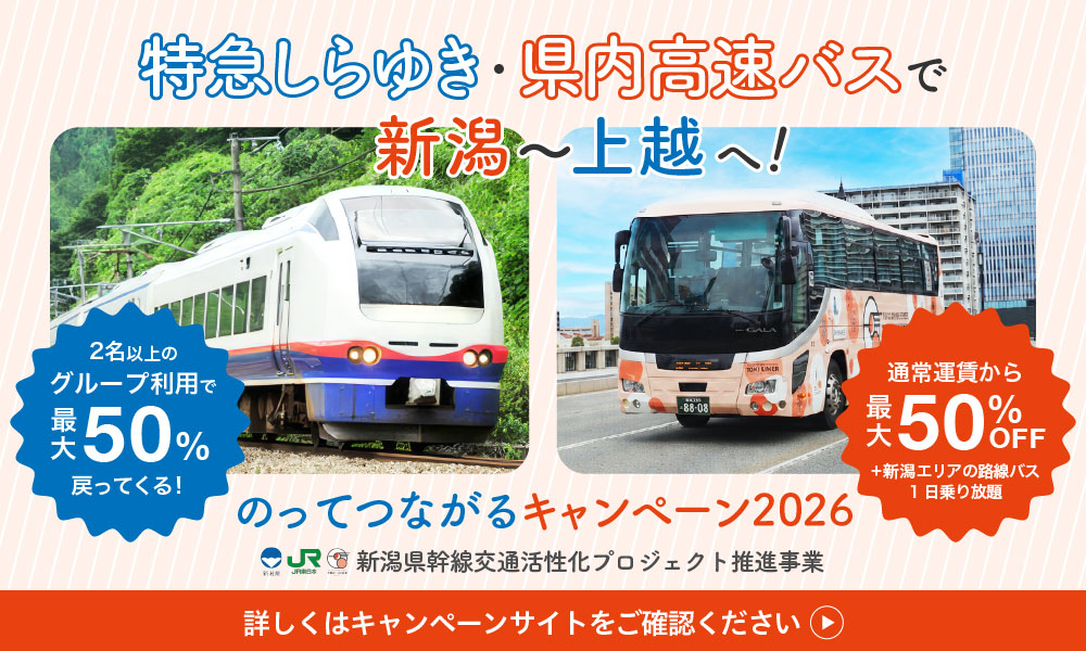 JR東日本特急しらゆき・高速バスで新潟～上越へ！のってつながるキャンペーン2026