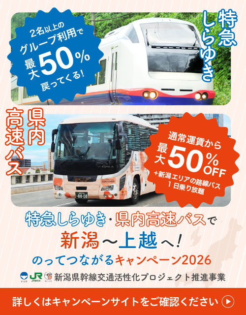 JR東日本特急しらゆき・高速バスで新潟～上越へ！のってつながるキャンペーン2026