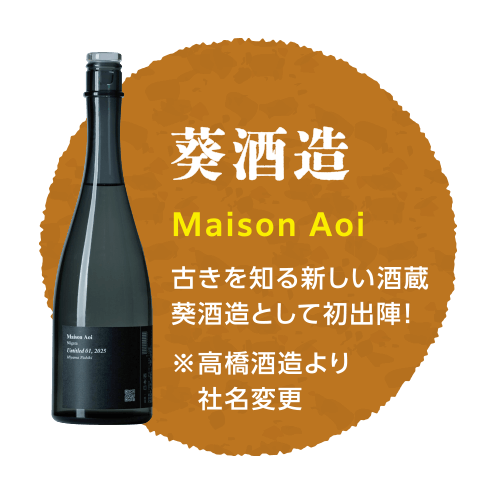 葵酒造