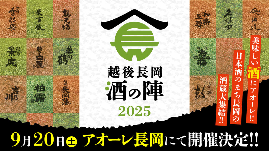 越後長岡酒の陣2025年9月20日に開催決定