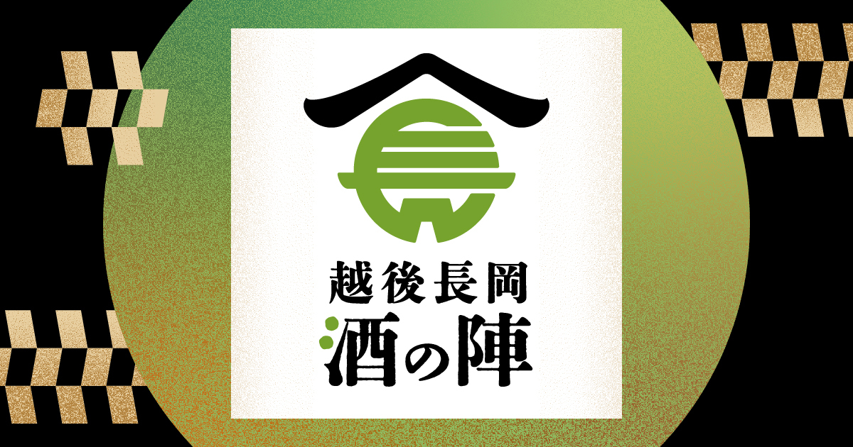 越後長岡酒の陣2026